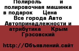 Полироль Simoniz и полировочная машинка в подарок   › Цена ­ 1 490 - Все города Авто » Автопринадлежности и атрибутика   . Крым,Грэсовский